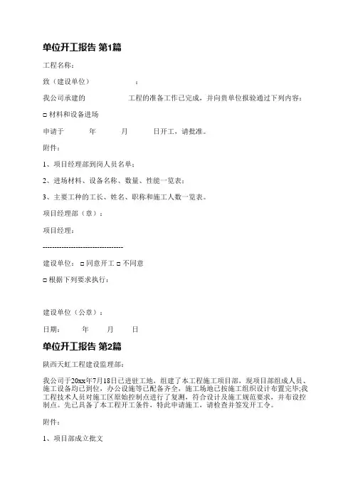 单位开工报告(精选4篇)