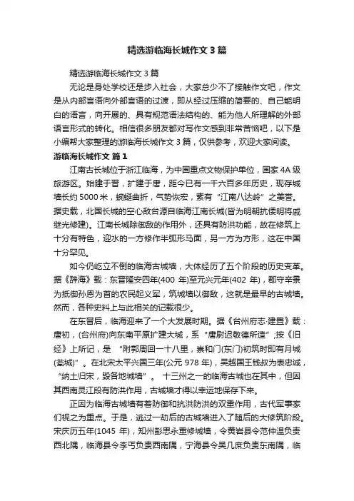 精选游临海长城作文3篇