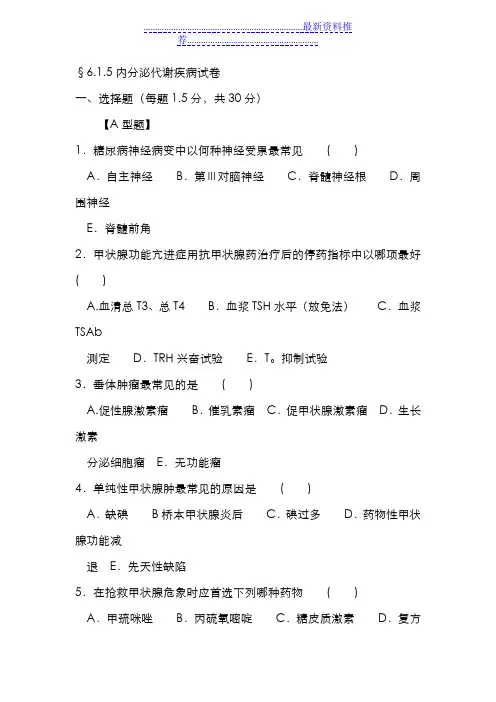 内分泌代谢疾病试卷