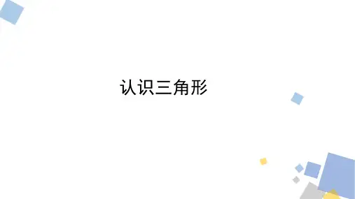 2024年浙教版八上数学初一升初二预习——1.1认识三角形