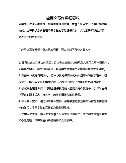 应用文写作课程思政