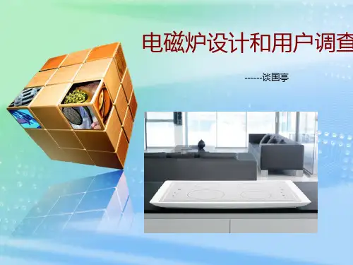 电磁炉设计PPT课件