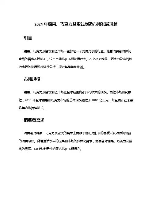 2024年糖果、巧克力及蜜饯制造市场发展现状