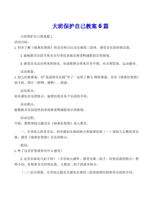 大班保护自己教案6篇