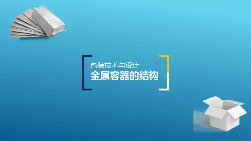 金属包装容器结构设计—金属桶