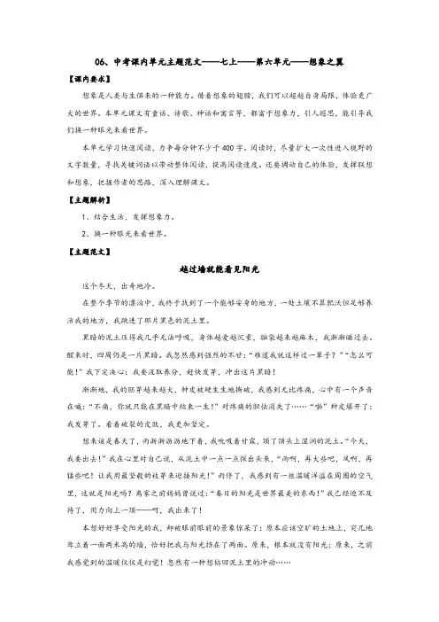 专题06 想象之翼(七年级上册第六单元)-备战2022年中考课内单元主题范文