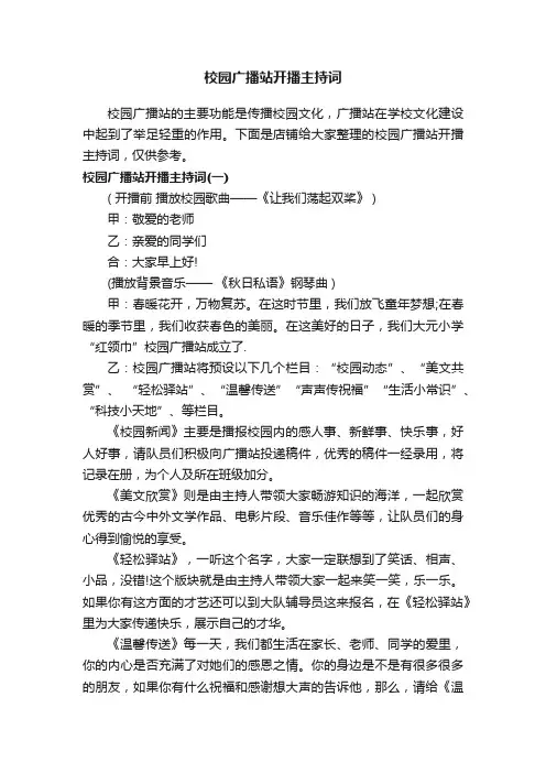 校园广播站开播主持词