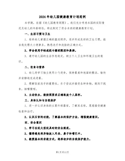 2024年幼儿园健康教育计划范例（五篇）