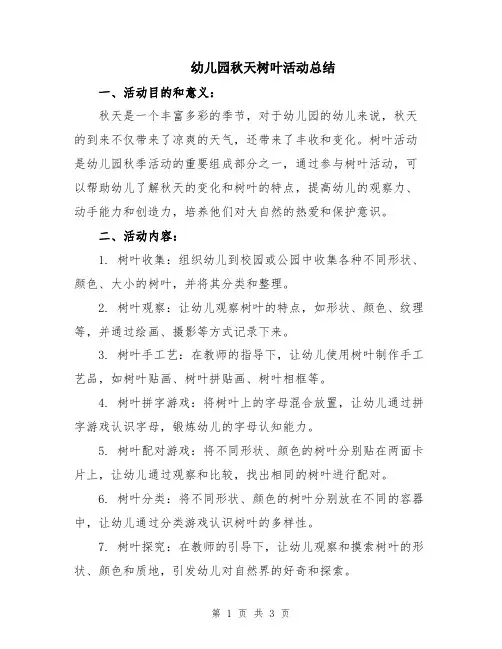 幼儿园秋天树叶活动总结