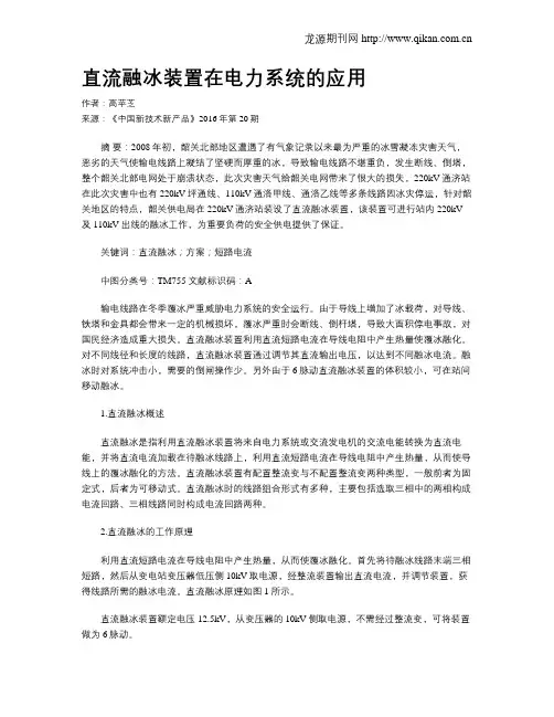 直流融冰装置在电力系统的应用