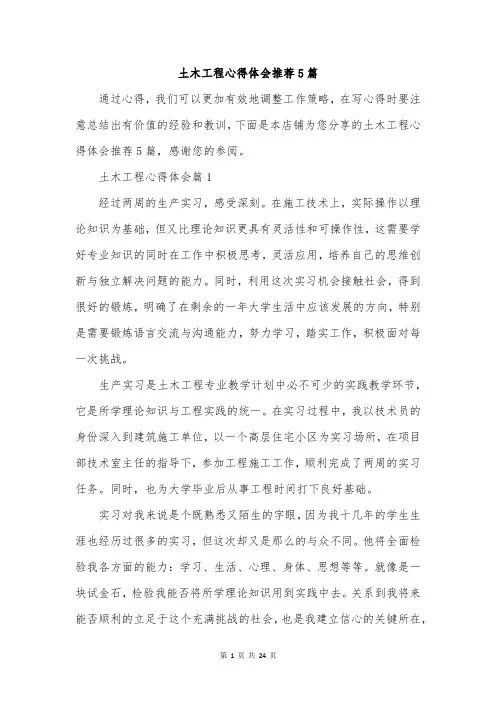 土木工程心得体会推荐5篇
