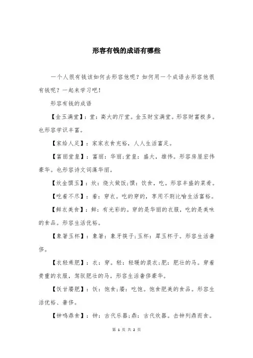 形容有钱的成语有哪些