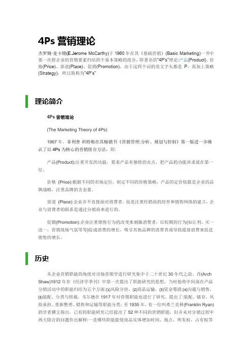4ps营销理论