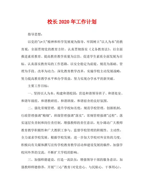 校长2020年工作计划