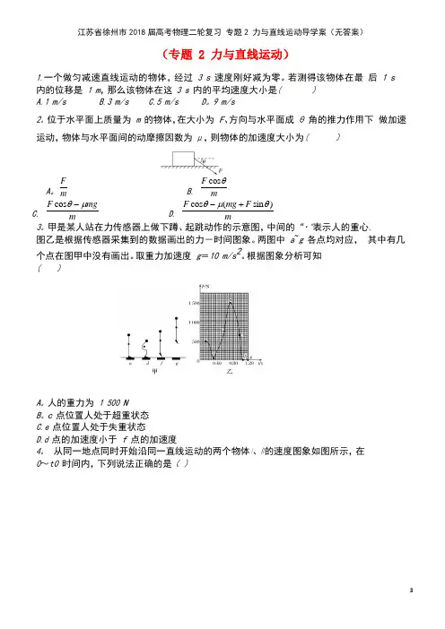 江苏省徐州市高考物理二轮复习专题2力与直线运动导学案(无答案)(new)