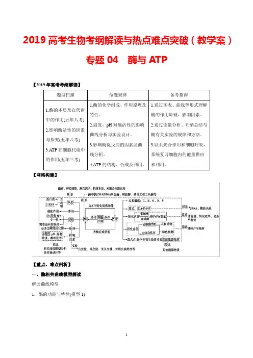 2019高考生物考纲解读与热点难点突破：专题04 酶与ATP(教学案)及答案解析