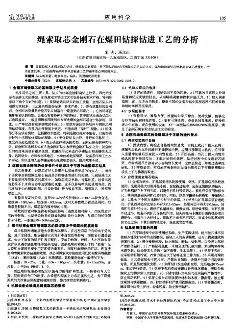 绳索取芯金刚石在煤田钻探钻进工艺的分析