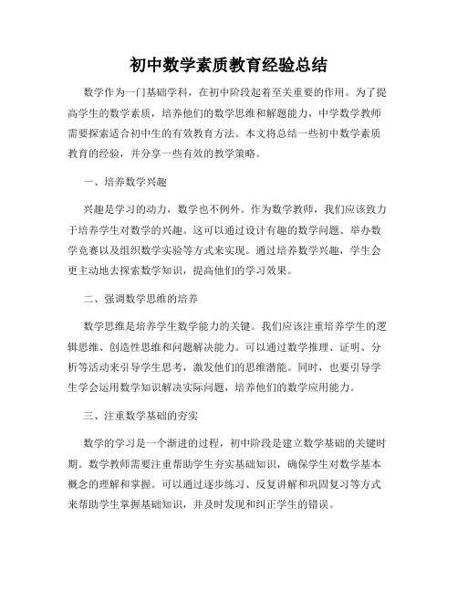 初中数学素质教育经验总结