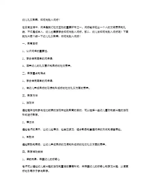 幼儿礼仪教案：如何向别人问好？