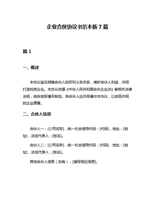 企业合伙协议书范本新7篇