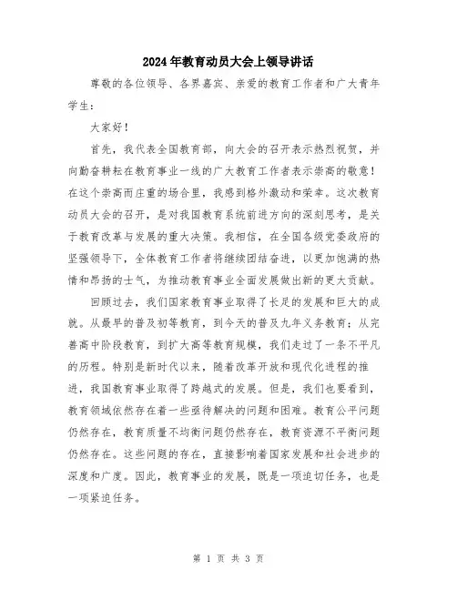 2024年教育动员大会上领导讲话