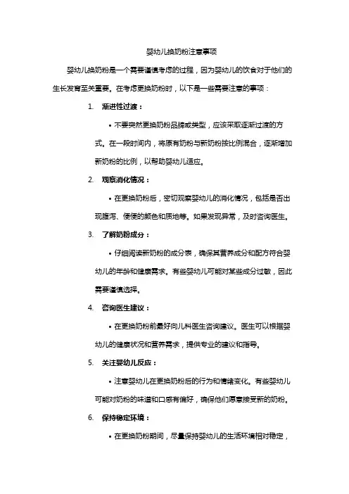 婴幼儿换奶粉注意事项