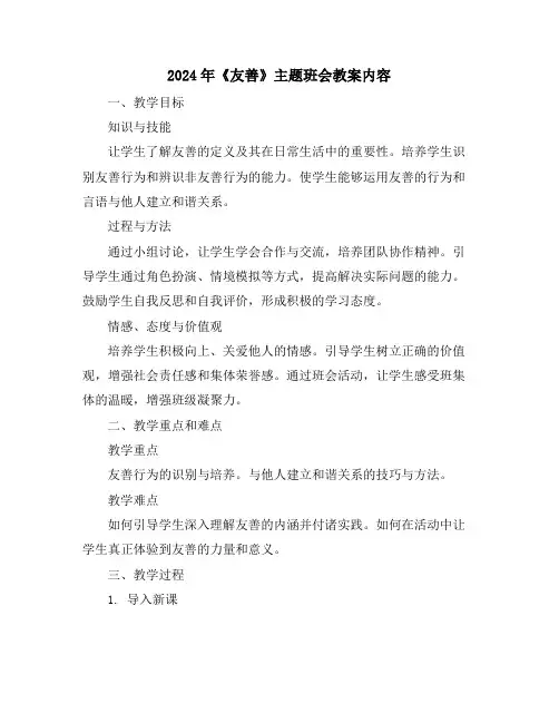2024年《友善》主题班会教案内容