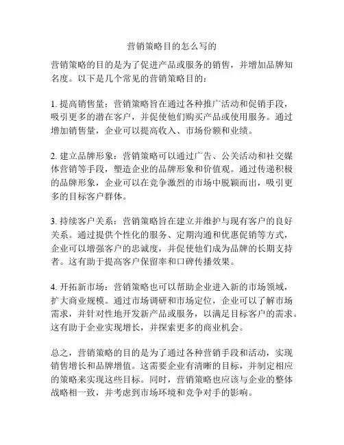 营销策略目的怎么写的