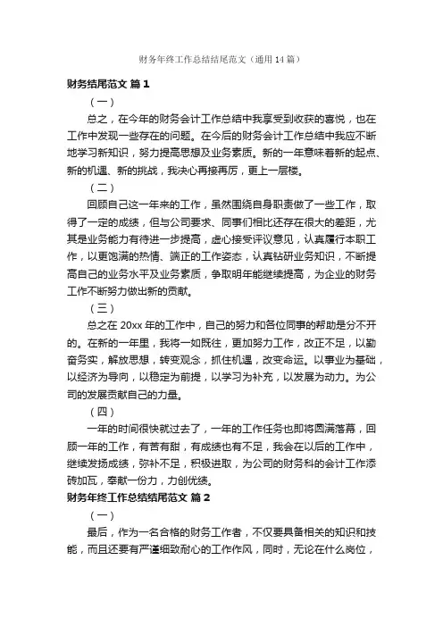 财务年终工作总结结尾范文（通用14篇）