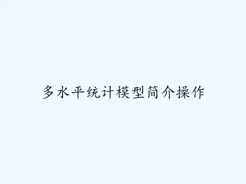 多水平统计模型简介操作 PPT