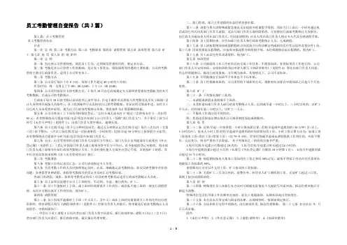 员工考勤管理自查报告(共3篇) 