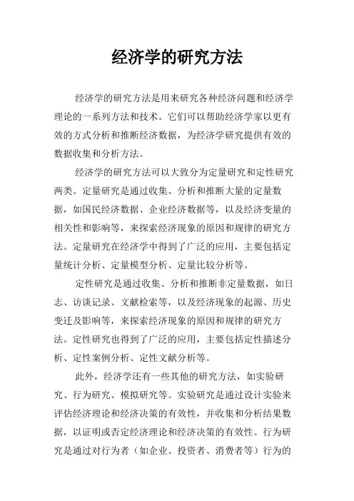 经济学的研究方法