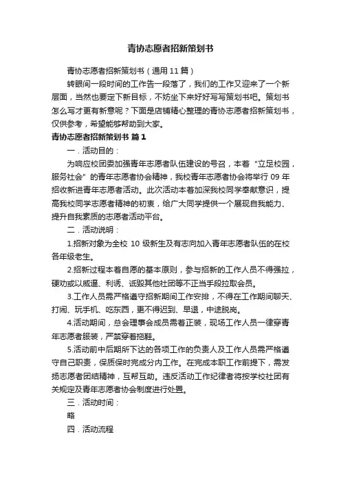 青协志愿者招新策划书