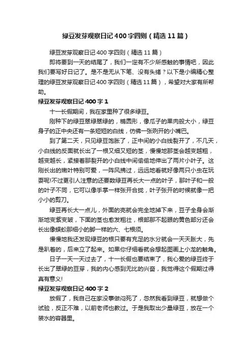 绿豆发芽观察日记400字四则（精选11篇）