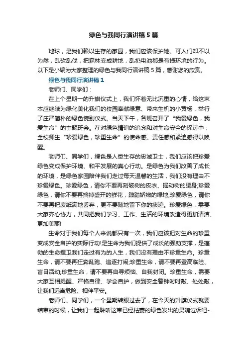 绿色与我同行演讲稿5篇