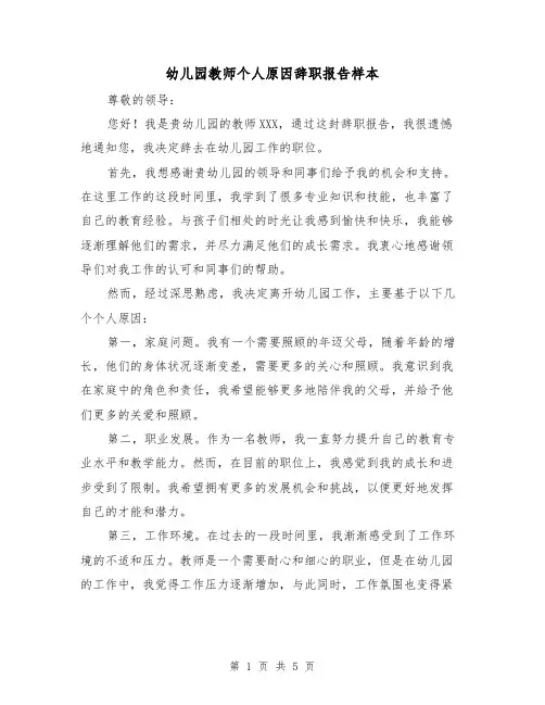 幼儿园教师个人原因辞职报告样本（三篇）