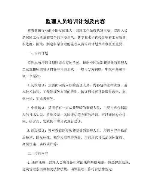 监理人员培训计划及内容