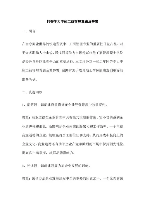 同等学力申硕工商管理真题及答案