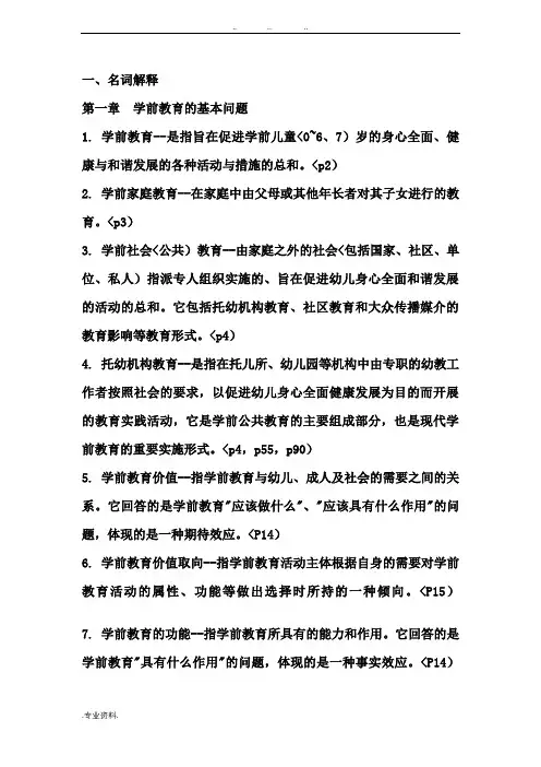 学前教育名词解释和简答题