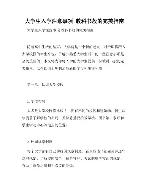 大学生入学注意事项  教科书般的完美指南 