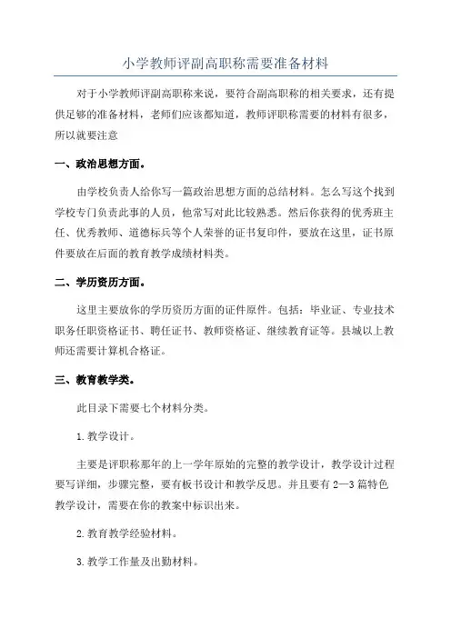 小学教师评副高职称需要准备材料