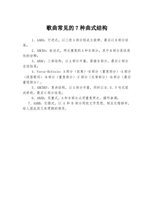 歌曲常见的7种曲式结构