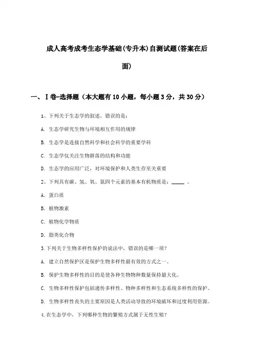 成考生态学基础成人高考(专升本)试题与参考答案