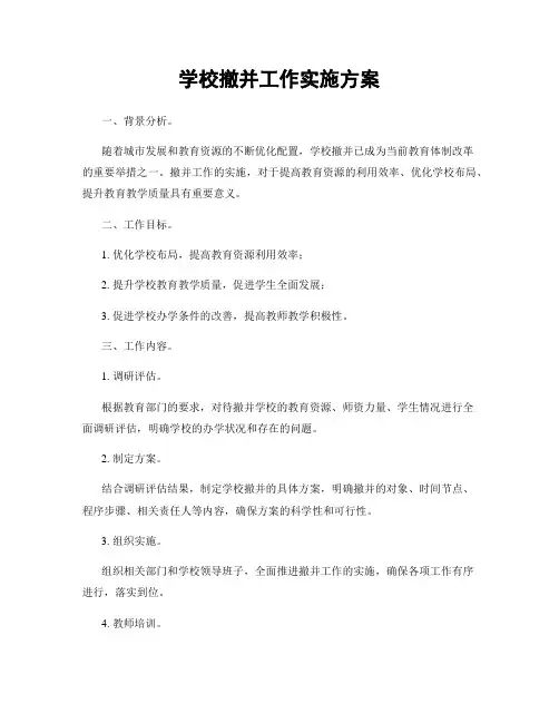 学校撤并工作实施方案
