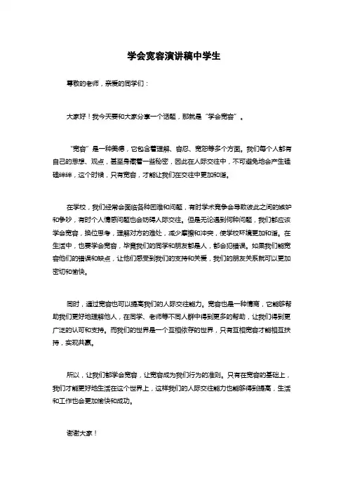 学会宽容演讲稿中学生