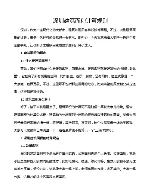 深圳建筑面积计算规则