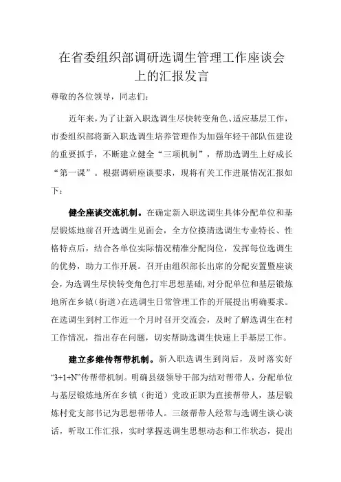 在省委组织部调研选调生管理工作座谈会上的汇报发言