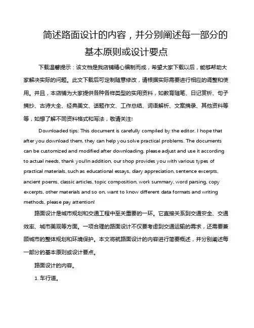 简述路面设计的内容,并分别阐述每一部分的基本原则或设计要点