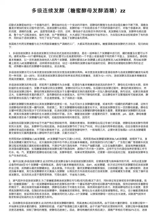 多级连续发酵（糖蜜酵母发酵酒精）zz