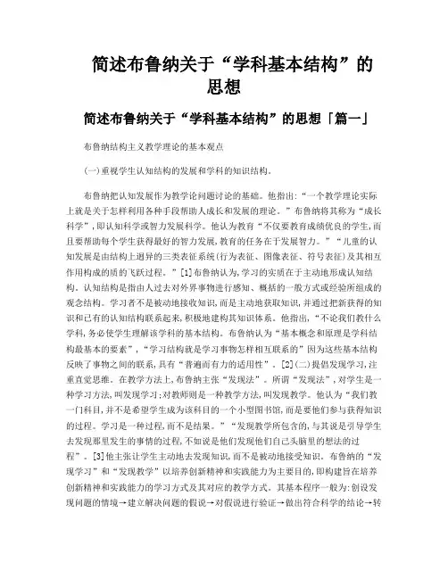 简述布鲁纳关于“学科基本结构”的思想